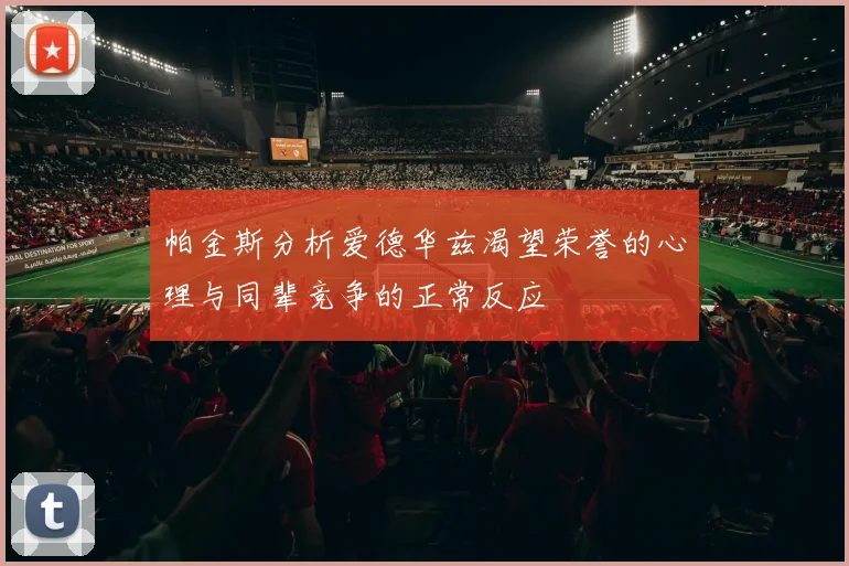 帕金斯分析爱德华兹渴望荣誉的心理与同辈竞争的正常反应