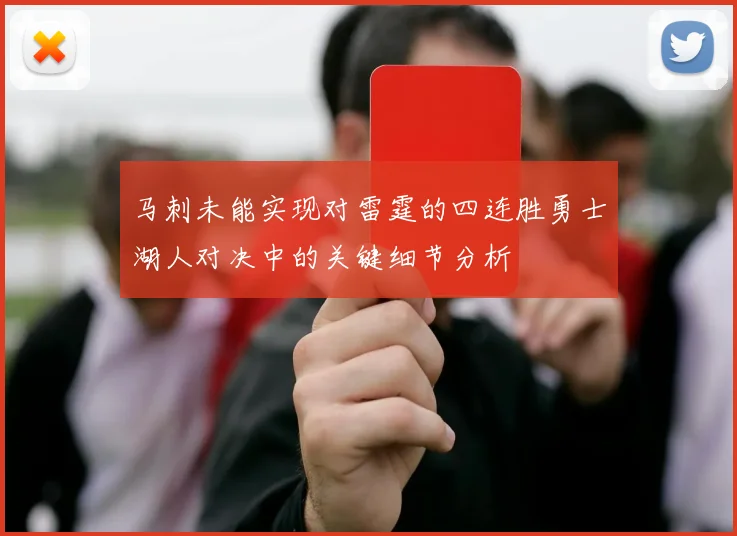 马刺未能实现对雷霆的四连胜勇士湖人对决中的关键细节分析